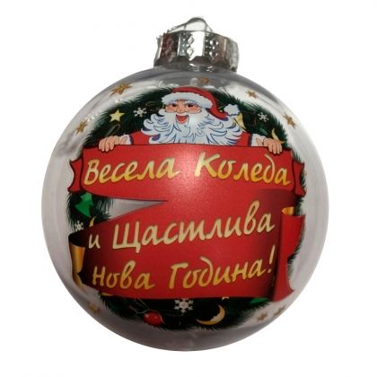 Коледна топка за елха - с пожелание