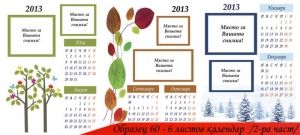 6-листов календар А3 (42 х 30 см)